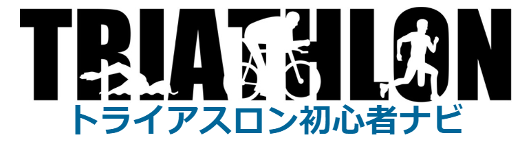 トライアスロン初心者ナビ